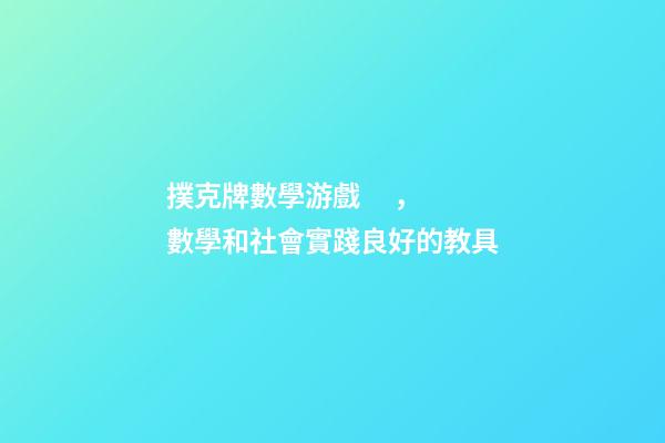 撲克牌數學游戲，數學和社會實踐良好的教具